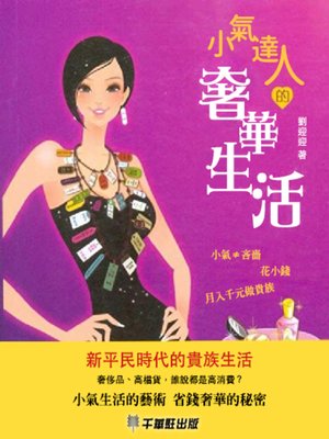 cover image of 小氣達人的奢華生活